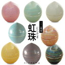 ■ミニ骨壺 【虹珠】にじだま(高さ6cm×直径5.3cm)【分骨つぼ】【遺骨入れ)】【ミニ骨壷】【手元供養】