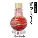 【在庫限り】■ミニガラス骨壷 【光のしずく】 ガーネット(高さ6cm×直径3.7cm)【分骨つぼ】【遺骨入れ)】【ミニ骨壷】【手元供養】