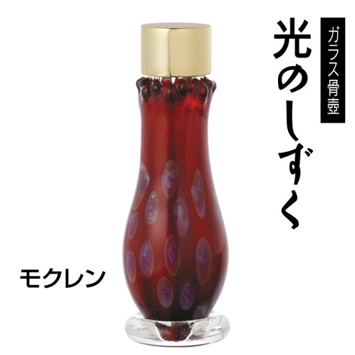 【在庫限り】■ミニガラス骨壷 【光のしずく】 モクレン(高さ6.5cm×直径3.1cm)【分骨つぼ】【遺骨入れ)】【ミニ骨壷】【手元供養】 【在庫限り】■ミニガラス骨壷 【光のしずく】 モクレン(高さ6.5cm×直径3.1cm)【分骨つぼ】【遺骨入れ)】【ミニ骨壷】【手元供養】