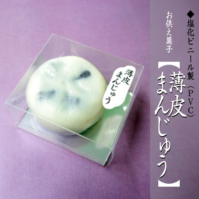 ■本物そっくり お供え菓子 【薄皮まんじゅう】【お盆】【彼岸】【法事】【命日】