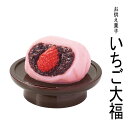 ■本物そっくり お供え菓子 【いちご大福】【お盆】【彼岸】【法事】【命日】