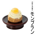 ■本物そっくり お供え洋菓子【モンブラン】【お盆】【彼岸】【法事】【命日】