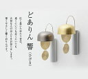 ■送料無料■ どありん 響(ひびき)久乗おりん・優凜(ゆうりん) 心地よい音が響く 「ドアベル」 高岡ブランド 仏具 おりん【smtb-TK】