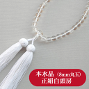 ■送料無料ポッキリセール【限定 5】 女性用数珠(一輪)本水晶(8mm丸玉)正絹白頭房 【紙箱入り】【仏具】 【smtb-TK】
