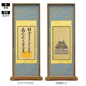 ■浄土真宗・高田派(専修寺)■ 西陣緞子表装・スタンド掛軸両脇 【大】【掛け軸】【smtb-TK】