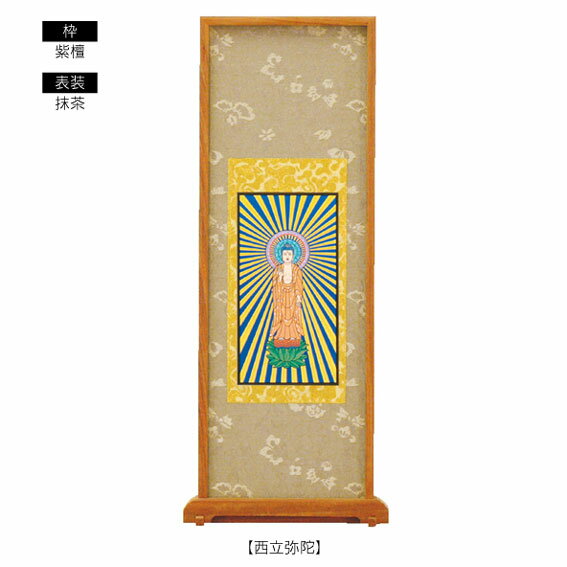 ■浄土真宗・高田派(専修寺）■ 西陣緞子表装・スタンド掛軸ご本尊 【小】【smtb-TK】