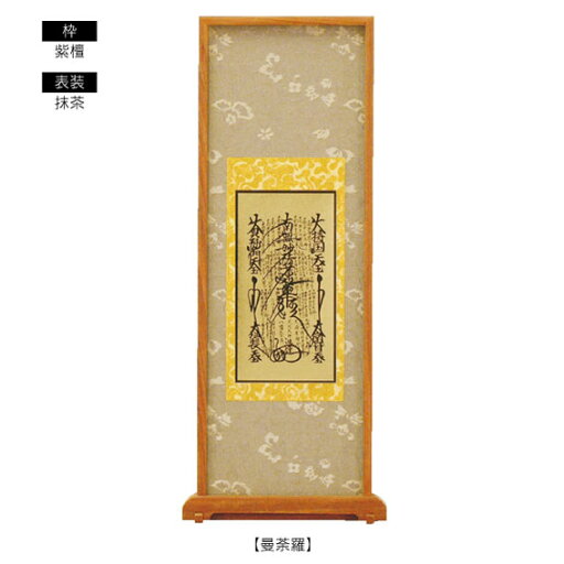 ■日蓮宗■ 西陣緞子表装・スタンド掛軸ご本尊 【中】【smtb-TK】 ■日蓮宗■ 西陣緞子表装・スタンド掛軸ご本尊 【中】【smtb-TK】