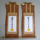 ■浄土真宗・大谷派(東本願寺)■ 高級茶表装・脇掛軸セット【豆寸】【smtb-TK】