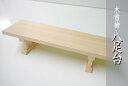 【神棚用神具】■お供え物を置く 木曽桧 【八足台】 9寸|神棚神具|木曽ひのき|八脚案|八足案