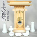 ■木曽檜【大神宮】神具一式付(一社お宮・国産品・神棚セット)【smtb-TK】