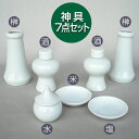 【神棚用神具】■陶器製 【神具7点セット】 （小） 日本製・瀬戸焼｜榊立て｜瓶子｜平皿｜水玉