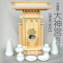 ■木曽檜【大神宮 袖付】神具一式付(一社お宮・国産品・神棚セット)【smtb-TK】