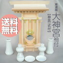 ■東濃檜【大神宮 袖付】神具一式付(一社お宮・国産品・神棚セット)【smtb-TK】