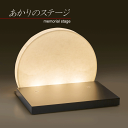 ■手元供養 | あかりのステージ 本体のみ | 和紙 LED ACアダプター | パーソナル供養 国産 メモリアル