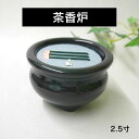 ■本物の 線香 のように光る電子 線香 （寝かせ線香タイプ） 【特注品】茶香炉 2.5寸（3本寝かせ）【線香】【電子線香】【火を使わない線香】【仏具】