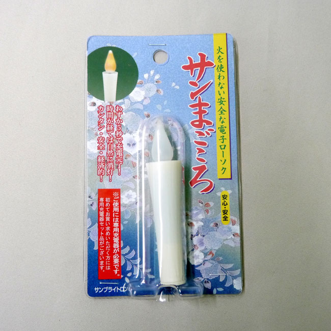 楽天市場】電子ローソク サンまごころ 全灯(小)の通販 楽天市場】電子ローソク サンまごころ 全灯(小)の通販