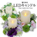 【在庫限り】■本物さながらに揺らぐ炎 |揺らめき LEDキャンドル造花アレンジ ・ リモコン付盆提灯 モダン提灯 初盆 あかりフェイクキャンドル 仏具 モダン【...