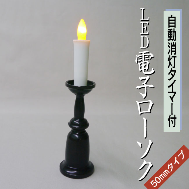 ■【電池付】LED電子ローソク（ろうそく） 「瑞光」｜タイマー付｜50mmタイプ｜ローソク単品｜仏具/LED/電子ローソク/安全/デジタル仏具/フェイクキャンドル