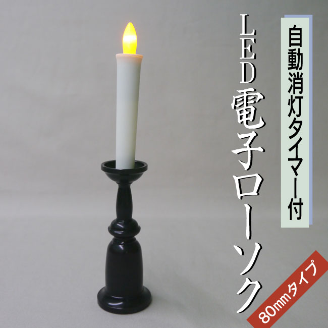 ■LED電子ローソク（ろうそく） 「瑞光」｜タイマー付｜80mmタイプ｜ローソク単品｜仏具/LED/電子ローソ..