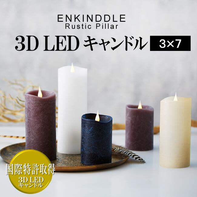 360度どの角度からでもリアルな炎のゆらぎを楽しめる3D LEDキャンドル！ どこから見てもリアルな炎を再現した3Dタイプの炎の形状は、国際特許を取得！ 世界中の人々に革新的なキャンドルとして驚きをもたらした、新しいタイプのLEDキャンドルです。 ■どの角度から見てもリアルな炎を再現。 ■現代の多様なライフスタイルに寄り添う、火を使わない3D　LEDキャンドル。 ■便利なタイマー機能付き。専用リモコン（別売り）でさらに使いやすい。 ●材質 ： 本体／ワックス　底面／ABS樹脂 ●本体サイズ ： φ76×H185mm ●箱サイズ ： W95×L95×H205mm ●色 ： ブラック・ブラウン・ホワイト・アイボリー ●香り ： 無香 ●重量 ： 354 (g) ●電源 ： アルカリ単単二乾電池2個（別売） ●連続点灯時間 ： タイマー機能付き　約500時間 燃焼時間は無風・気温20〜28度前後の環境下における平均値です。 湿度・気温・風など使用状況により変動します。 仏具360度どの角度からでもリアルな炎のゆらぎを楽しめる 3D LEDキャンドル！ どこから見てもリアルな炎を再現した3Dタイプの炎の形状は、国際特許を取得！ 世界中の人々に革新的なキャンドルとして驚きをもたらした、 新しいタイプのLEDキャンドルです。 3D LEDキャンドル【エンキンドル】 バリエーション 表情豊かなラスティック加工は、さまざまなシーンになじみやすく、 4色展開でアレンジの幅も広がります。 ※カラー表記はブラウンとなりますが、色味はパープルとなります。あらかじめご了承くださいますようお願いいたします。 ■本物のロウ（パラフィンワックス）を使用 火気を使用できない場所はもちろんのこと、 リアルキャンドルとの併用でも違和感なくお使いいただけるよう、 パラフィンワックス（ロウ）素材の本体に、 キャンドル色のLED（色温度2000-2500K）を使用しています。 ■離れた場所から操作できます。 タイマーで楽しめます！ 電源のON／OFFがラクラク！ 決まった時間に毎日約4時間点灯可能です。 タイマーは自動消灯（4時間）、再点灯（20時間）。 リモコン操作で複数のキャンドルを一斉に オン／オフすることも可能です。 高さのある場所、手の届きにくい場所に設置した際に便利。 ■専用リモコンは別売り ▼お求めはこちらから