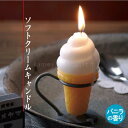 ■故人の好物シリーズ|ソフトクリームキャンドル | カメヤマローソク | 御供 お墓参り お彼岸 お盆進物 故人の好物キャンドル 故人の好物ローソク