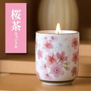 ■故人の好物シリーズ|【桜茶キャンドル】 (小) 桜の香り付【カメヤマローソク】【御供】【お墓参り】【お彼岸】【お盆】【進物】【故人の好物キャンドル】【故人の好物ローソク】