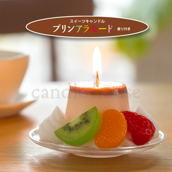 ■故人の好物シリーズ|スイーツキャンドル【プリンアラモード】 スイーツの香り【カメヤマローソク】【御供】【お墓参り】【お彼岸】【お盆】【進物】【故人の好物キャン...