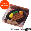 ■故人の好物シリーズ【ステーキキャンドル】|ステーキの香り付き【カメヤマ】【御供】【お墓参り】【お彼岸】【お盆】【故人の好物キャンドル】