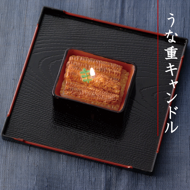土用の丑の日や、特別な日のお供えに 【うな重キャンドル】のご紹介！ 土用の丑の日には「うなぎ」を食べるのが夏の定番ですが、実はうなぎの旬は身に脂がのる秋から冬にかけてだそうです。 季節はともかくうなぎが好きな人は多いはず。 今度は、たっぷりと脂ののったうなぎの蒲焼きがうな重のキャンドルになって登場です！ ●パッケージサイズ ： W 125mm × L 103mm × H 43mm ●ローソクサイズ ： W 78mm × L 62mm × H 38mm 好物キャンドルこだわりの【オートストップ機能付】 「まるで本物」を追及している好物キャンドルほ、その形状からどうしてもロウが流れやすくなっていますので、 （グラス等に入ったものは除く）その形状ごとに調整し、 途中で自動的に消化する「オートストップ機能」をつけ、安心してお使いいただけるよう配慮しています。 好物ローソク・好物ろうそく・好物蝋燭・ローソク・ろうそく・蝋燭・好物キャンドル・ミニチュアキャンドル・好物・ 故人・カメヤマ・カメヤマ好物キャンドル・カメヤマ好物ローソク・カメヤマ 好物ローソク・最近TV・カメヤマ 好物シリーズ・話題・故人の好物シリーズ・好物シリーズ・ 御供え・御供・お供え・お彼岸・お盆 仏具 ろうそく なら『線香・ろうそく・仏具の小澤佛具店』にお任せください故人の好物シリーズ 【うな重キャンドル】 カメヤマ 土用の丑の日や、特別な日のお供えに 【うな重キャンドル】のご紹介！ 土用の丑の日には「うなぎ」を食べるのが夏の定番ですが、 実はうなぎの旬は身に脂がのる秋から冬にかけてだそうです。 季節はともかくうなぎが好きな人は多いはず。 今度は、たっぷりと脂ののったうなぎの蒲焼きがうな重のキャンドルになって登場です！ 夏に限らず、一年中食べる習慣がある日本人には馴染み深いうなぎを キャンドルにしちゃいました。 職人が心を込めてひとつひとつ丁寧に 手作りしています。 ▼細部までこだわりました！ 細部までこだわるのが「好物キャンドル」 本物の蒲焼きから型を取ることで 焼き目がリアルに。 重箱もローソクで再現！ 少し年季の入った風合いにまで こだわりました。（灯しても安心です。） カメヤマの【故人の好物シリーズ】 カメヤマローソクより発売されている「故人の好物シリーズ」は、 故人の好きだったものを想いを込めて捧げたい、 「家族のイベントのひとつ」 として、お墓参りに行っていただきたい、 お墓参りを見直してほしい・・・ そんな思いから好物シリーズが始まりました。