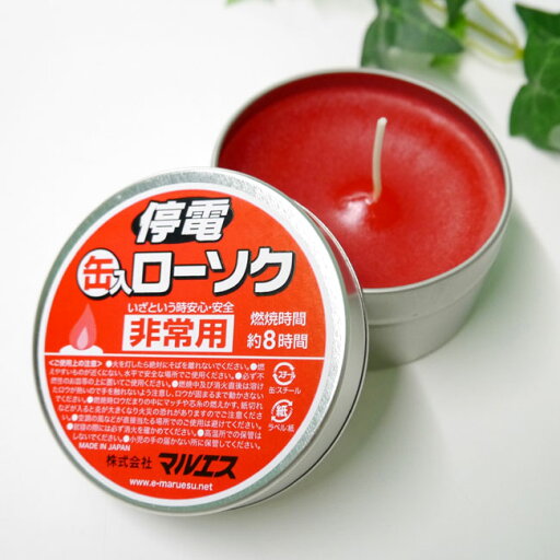 【節電】【停電】【非常用キャンドル】【実用ろうそく】■停電用 【缶入りローソク】 無香【マルエス】【缶入りローソク】【ロウソク】【燃焼時間8時間】【長時間ロウソク】 【節電】【停電】【非常用キャンドル】【実用ろうそく】■停電用 【缶入りローソク】 無香【マルエス】【缶入りローソク】【ロウソク】【燃焼時間8時間】【長時間ロウソク】