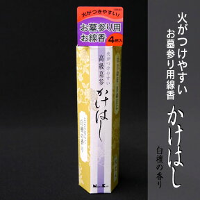 ■お墓参りの必需品｜高級墓参線香 【かけはし】 日本香堂 火がつけやすい｜白檀の香り｜四把入り【お墓参り】 【お彼岸】 【お盆】