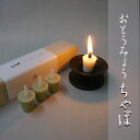 ■おとうみょう 【ちゃぼ】 桐箱|約2cmの小さな和ろうそく|【ロウソク】【ローソク】【蝋燭】