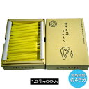 ■和ろうそく【菜の花ろうそく】 1.5号40本入|燃焼時間約45分|「菜種油」の和蝋燭【ロウソク】【ろうそく】
