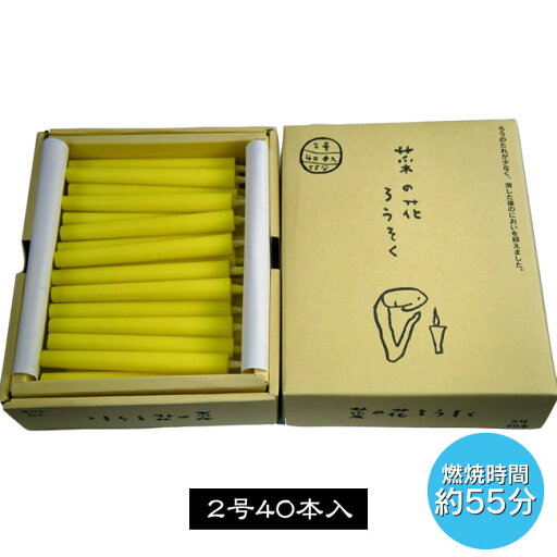 ■和ろうそく【菜の花ろうそく】 2号40本入|燃焼時間約55分|「菜種油」の和蝋燭【ロウソク】【ろうそく】 ■和ろうそく【菜の花ろうそく】 2号40本入|燃焼時間約55分|「菜種油」の和蝋燭【ロウソク】【ろうそく】