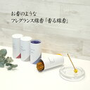 ■香る線香(日本製) | ルームフレグランス | ルームインセンス | お香タイプのフレグランス | カメヤマ