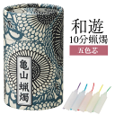 ■五色の10分ロウソク【和遊】 10分蝋燭【カメヤマ】【プチロウソク】【10分蝋燭】【ロウソク】【ろうそく】 【御供】【お彼岸】【お盆】【進物】【RCP】fs3...
