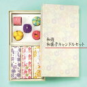 ■ご進物用 | 和遊 和菓子キャンドルセット | 手作りの和菓子蝋燭5個・和遊線香 3種 | カメヤマ | お盆 進物 仏具 ろうそく モダン