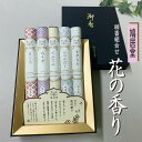■鳩居堂包装紙・手提げ袋・シール | 線香組合せ 花の香り | 鳩居堂 |進物用線香 | 新盆見舞い | 喪中見舞 | ご進物用 |
