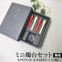 ■和ろうそくとミニ燭台|【ミニ燭台セット】無地/(化粧箱入り)【七尾和ろうそく】【ギフトセット】