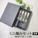 ■絵ろうそくとミニ燭台|【ミニ燭台セット】四季/(化粧箱入り)【七尾和ろうそく】【ギフトセット】