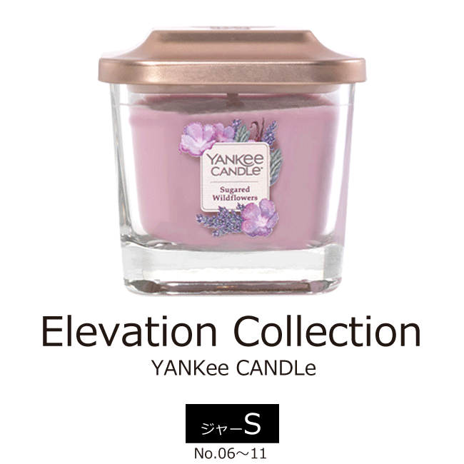 ■ジャー S界No.1のフレグランスキャンドル｜Elevation（エレベーション）/YANKee CANDLe No.06〜11｜ソイキャンドル｜アロマキャンドル｜フレグランスキャンドル