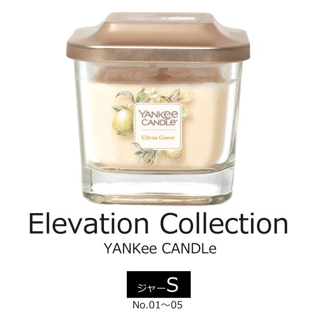 【製造終了・在庫限り】■世界No.1のフレグランスキャンドル｜Elevation（エレベーション）/YANKee CANDLe【ジャー S】 No.01〜05｜ソイキャンドル｜アロマキャンドル｜フレグランスキャンドル