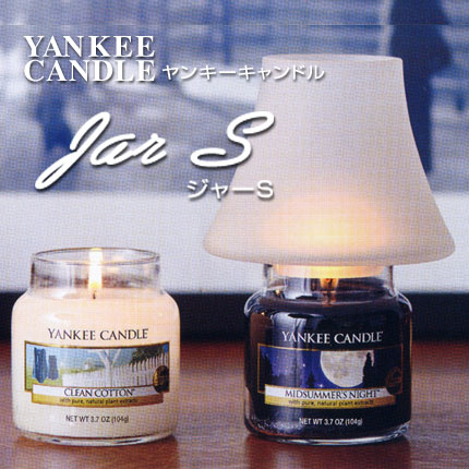 ヤンキーキャンドル ■世界No.1のフレグランスキャンドル｜YANKEE CANDLE（ヤンキーキャンドル）【Jar S】 ジャーS｜アロマキャンドル