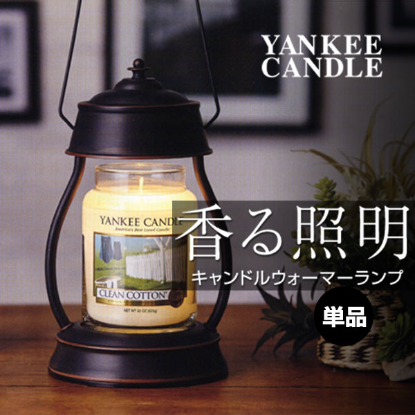 ヤンキーキャンドル ■YANKEE CANDLE（ヤンキーキャンドル）｜【ハリケンキャンドルウォーマーランプ】3色｜ヤンキーキャンドル・ジャーL用｜アロマキャンドル