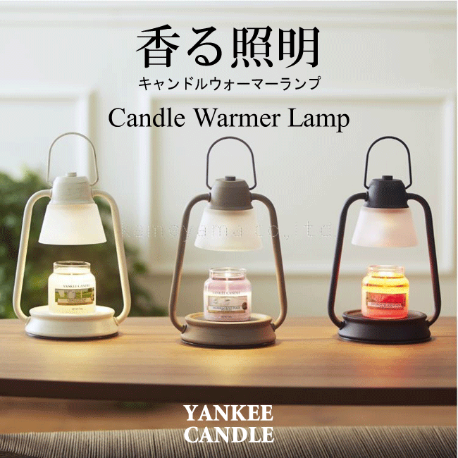 ヤンキーキャンドル ■YANKEE CANDLE（ヤンキーキャンドル）【キャンドルウォーマーランプミニ】3色｜【香る照明】 ヤンキーキャンドル・ジャーS用｜アロマキャンドル