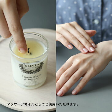 Klinta (クリンタ)マッサージキャンドル/アロマキャンドル90ml オレンジブロッサム&ラベンダー / レモンバーベナ&ジンジャー / バブル&ピンクグレープフルーツ / サンダルウッド / コットンフレッシュ / サクラ