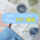 STILLEBEN (スティルレーベン) ラッキーバッグ福袋(初夏) サマー福袋/北欧インテリア/フラワーベース/グラス
