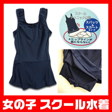 スクール水着 水着 女の子 子供 水着 キッズ【チュニックスクール水着/チュニック キッズ子供水着/チュニック水着】スクール水着 110cm 120cm 130cm 140cm 150cm 160cm 170cm スクール水着 女の子スクール水着 140cm 150cm 160cm 女の子用 スクール水着※子供服