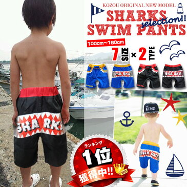 子供 水着 男の子【SHARKSキッズ水着スイムパンツ 水着 スイムウェア 子供 水着 キッズ 水着 男の子】90cm 100cm 110cm 120cm 130cm 140cm 150cm 160cm 水着 子供 水着 キッズ 水着 男の子子供 水着 男の子 ベビー 水着 3980円以上送料無料