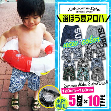 子供 水着 男の子 キッズ スイムパンツ 子供水着 キッズ水着 スイムウェア 海パン パンツ 半ズボン ハーフパンツ 幼稚園 小学生 中学生 ジュニア おしゃれ 可愛い かっこいい プチプラ ファッション 夏 海 レジャー お揃い アウトドア 110cm 120cm 130cm 140cm 150cm 160cm